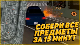 НАЙДИ ВСЕ ПРЕДМЕТЫ НА КАРТЕ ПРОВИНЦИИ ЗА 15 МИНУТ! (MTA | PROVINCE)