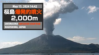 2024年5月15日 14:42 桜島 爆発的噴火 2000ｍ / Sakurajima Explosive Eruption