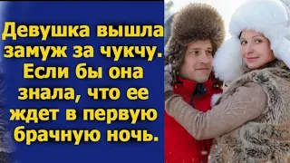 Девушка вышла замуж за чукчу. Если бы она знала, что ожидает в первую брачную