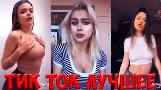 Тик Ток Лучшее – ЭТИ ПЕСНИ ИЩУТ ВСЕ Tik Tok #29