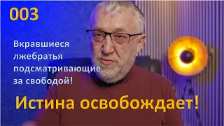 003 Истина освобождает