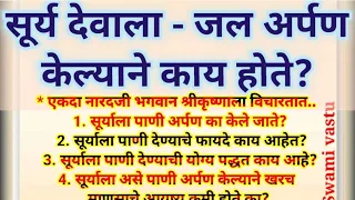 🌞सूर्यदेवाला - जल अर्पण केल्याने माणसाच्या आयुष्यात काय बदल घडतात? यावर श्रीकृष्णानी काय उत्तर दिले?