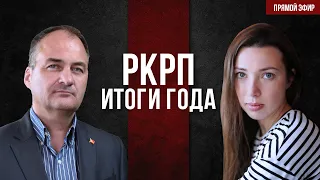 РКРП: итоги года