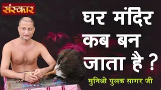 घर मंदिर कब बन जाता है | मुनिश्री पुलक सागर जी |  Pulak Sagar Ji Maharaj Pravachan | Sanskar TV