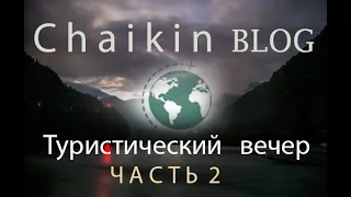 Шок! Что сказал Сергей Чайкин в Туристическом вечере? 2 часть. ChaikinBLOG