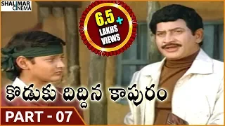 Koduku Diddina Kapuram Movie || Part 07/12 || Krishna, Mahesh Babu, Vijayashanti || Shalimarcinema