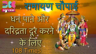 Get Fast Money do this Mantra- धन पाने और दरिद्रता दूर करने के लिए | Ramayan Choupai - 108 Times