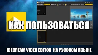 Icecream Video Editor как пользоваться