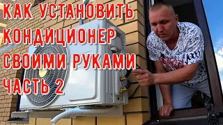 Как установить кондиционер своими руками Часть 2