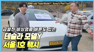 [Eng/Kor Sub] 서울에 처음으로 상륙한 테슬라 모델 Y 1호 택시│Tesla Model Y, Korea's first taxi #테슬라모델y #이영민의개인택시