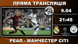 Реал – Манчестер Сіті. Пряма трансляція. Футбол. Ліга Чемпіонів. 1/4 фіналу. Аудіотрансляція. LIVE