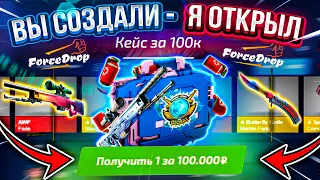 ОТКРЫЛ КЕЙС за 100.000 РУБЛЕЙ на ФОРС ДРОП от ПОДПИСЧИКОВ и...!? FORCEDROP ЗАКИНУЛ 100.000 РУБЛЕЙ!