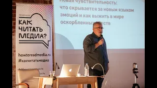 Юрий Сапрыкин: Что скрывается за новым языком эмоций и как выжить в мире оскорбленных чувств?