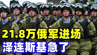 21.8万俄军将进场，泽连斯基急了，普京气定神闲！