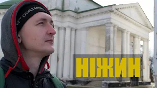 Ніжин. Велика прогулянка містом