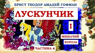 Лускунчик і Мишачий король частина 4 /Ернст Гофман /казка (мультфільм)/  аудіоказка українською /НУШ