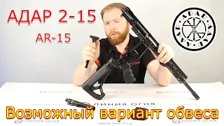 Винтовка АДАР 2-15 (AR-15) | обзор | тюнинг | обвес AR15