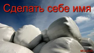 "Сделать себе имя". А. Копылов. МСЦ ЕХБ.