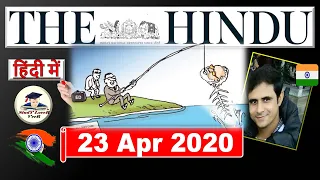 The Hindu Editorial Analysis 23 April 2020 | Current Affairs in Hindi by Veer, UPSC EPFO, PSC, USA