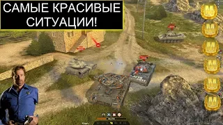 НАРЕЗКА САМЫХ КРАСИВЫХ И ЭПИЧНЫХ МОМЕНТОВ ИЗ WOT BLITZ