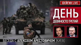 День девяносто третий. Беседа с @arestovych Алексей Арестович