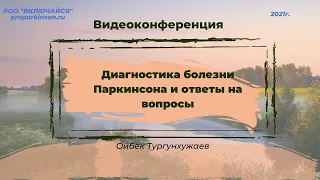 Диагностика болезни Паркинсона и ответы на вопросы. Ойбек Тургунхужаев (доктор ТЭО)