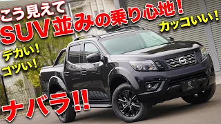 日産ナバラって知ってる？ピックアップトラックなのにSUVバリに乗り心地最高！