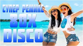 СУПЕР РЕМИКС 80 90 х Итало Диско 💃🚶‍♂️ Дискотека 80 90 х В Современной Обработке 💃🚶‍♂️