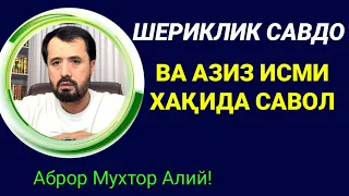 ШЕРИКЛИК САВДО ВА АЗИЗ ИСМИ ХАҚИДА - АБРОР МУХТОР АЛИЙ