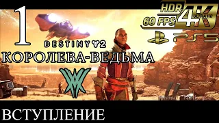 Destiny 2 [4K HDR 60FPS] - Королева-Ведьма - 1 - Опенинг - Пролог