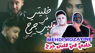 Mehdi Mozayine  مهدي مزين - خليتي في قلبي جرح 🇲🇦 🇪🇬 | Reaction WITH DADDY & SHAGGY