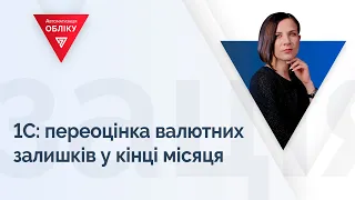 1С: переоцінка валютних залишків у кінці місяця.