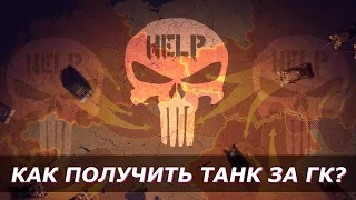 Как получить танк за ГК? • Как пройти Глобальную карту WOT • World of tanks