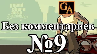 GTA San Andreas прохождение без комментариев - № 9 Сизар Виалпандо