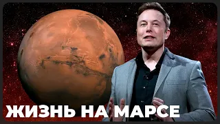 Илон Маск пообещал отправить человека на Марс к 2026 году