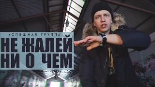 УСПЕШНАЯ ГРУППА (Саша Тилэкс) - НЕ ЖАЛЕЙ НИ О ЧЕМ (Премьера)