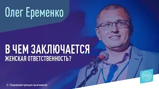 В чем заключается женская ответственность? Олег Еременко