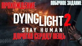 Dying Light 2: Stay Human ➤ побочное задание ➤ Дорогая сердцу вещь ➤ PS5
