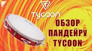 Обзор пандейру TYCOON TPD-10AR | Ручная перкуссия