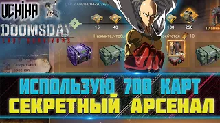 🔥| DOOMSDAY Last survivors |Секретный Арсенал | Использую 700 карт арсенала | UCHIHA_TV |