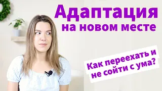 ПСИХОЛОГИЧЕСКАЯ АДАПТАЦИЯ ПРИ ИММИГРАЦИИ - 5 советов как не сойти с ума