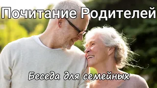 Почитание Родителей  Н.Антонюк  Беседа для семейных  Проповедь  МСЦ ЕХБ