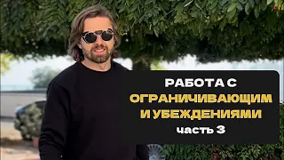 Работа с ограничивающими убеждениями (часть 3)