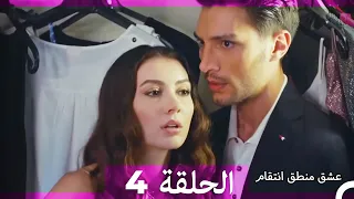 عشق منطق انتقام انتقام 4 (أقسام طويلة)