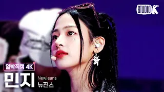 [얼빡직캠 4K] 뉴진스 민지 'OMG'(NewJeans MINJI Facecam) @뮤직뱅크(Music Bank) 230127