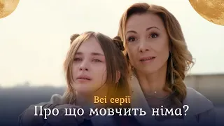 НІМА - Всі серії. Психологічний трилер | Що змусить заговорити дівчинку, яка замовкла після травми?