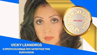 Vicky Leandros - Η πρώτη Ελληνίδα που κατέκτησε την Eurovision!