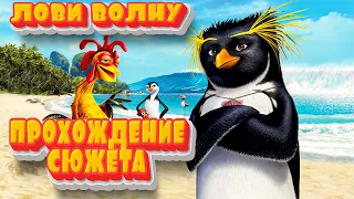 Лови Волну (Surf's Up) - ПРОХОЖДЕНИЕ СЮЖЕТА