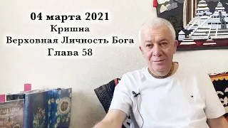 04 марта 2021 Кришна.Верховная Личность Бога. Глава 58