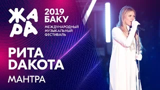 РИТА ДАКОТА - Мантра /// ЖАРА В БАКУ 2019
